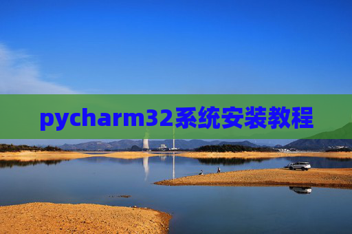 pycharm32系统安装教程 pycharm32系统安装教程